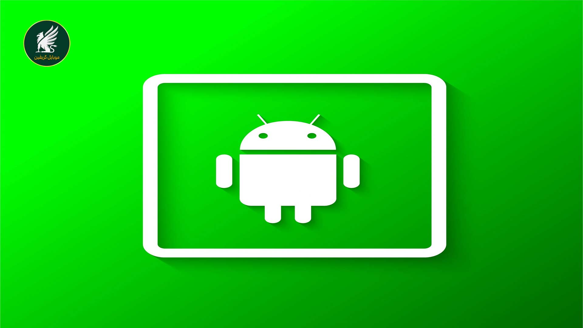 سیستم عامل - سیستم عامل اندروید