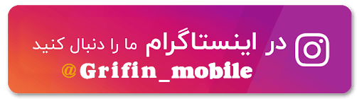 insta-banner-موبایل گریفین